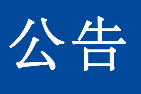 關(guān)于質(zhì)量、環(huán)境管理體系認證標準換版致客戶的再次通知
