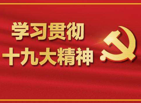 【十九大報(bào)告學(xué)習(xí)心得】柯章勇：加強(qiáng)質(zhì)量認(rèn)證 促進(jìn)質(zhì)量強(qiáng)國(guó)——論學(xué)習(xí)貫徹黨的十九大精神