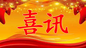 喜訊：大陸航星獲得CNAS信息技術(shù)服務(wù)管理體系認(rèn)可資格