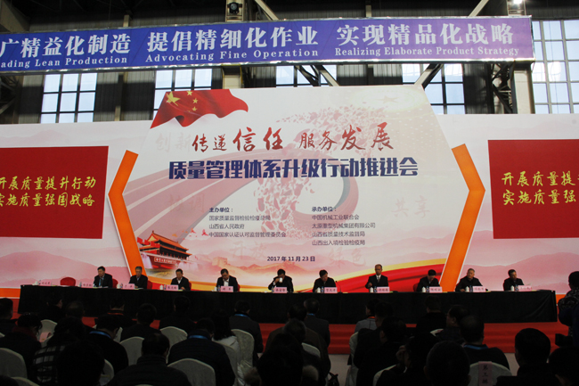 國家認監(jiān)委質量管理體系升級行動推進會隆重舉行