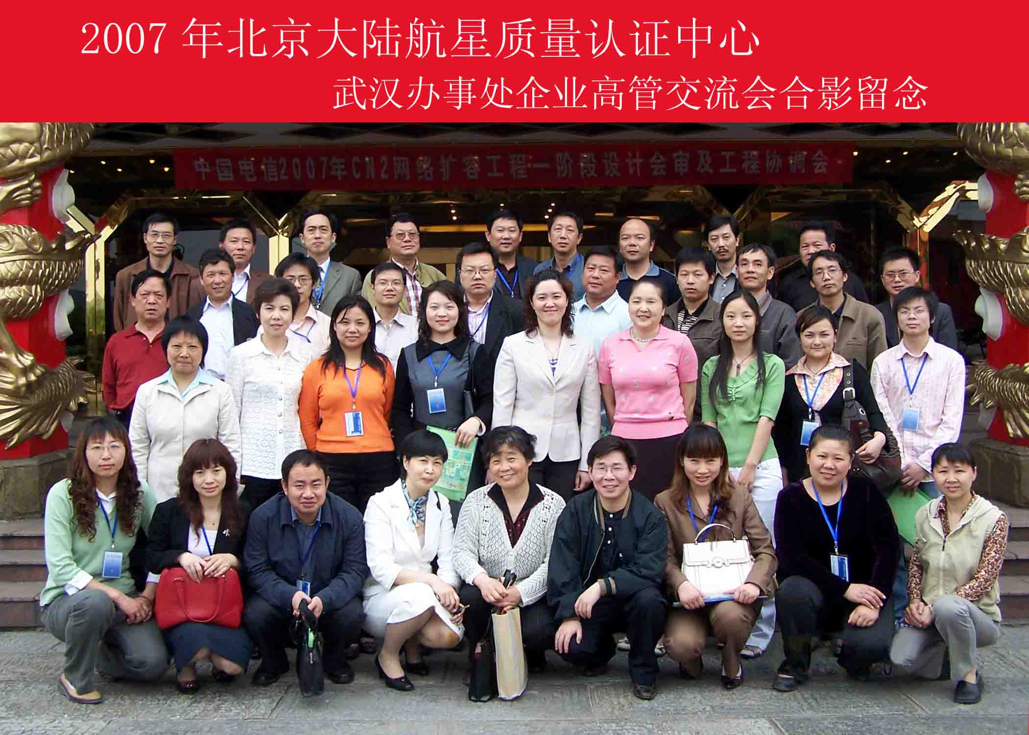 2007年北京大陸航星質(zhì)量認(rèn)證中心武漢辦事處企業(yè)高管交流會