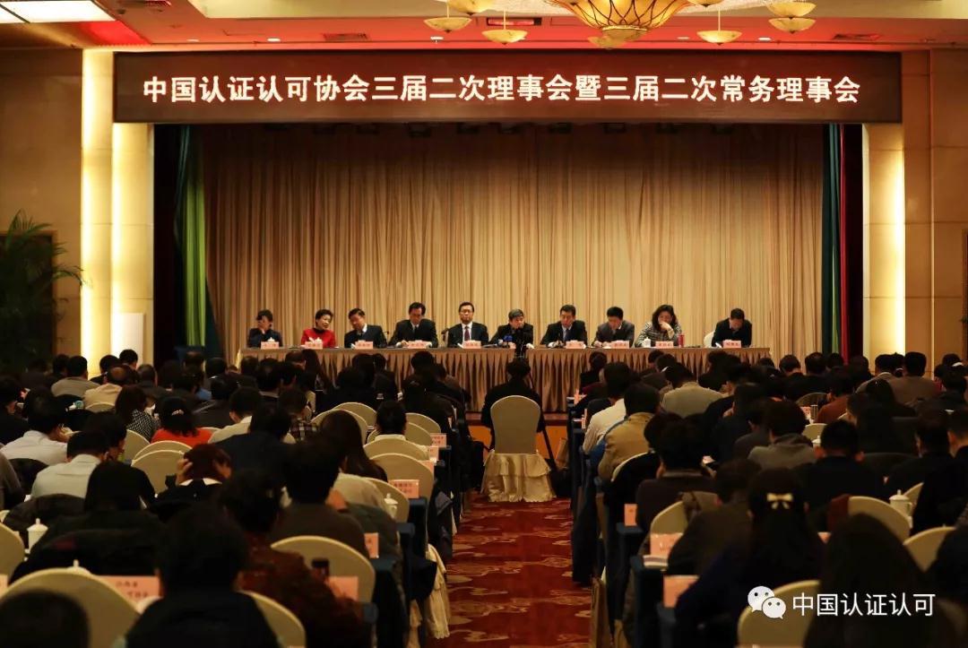 HXQC積極參加中國認(rèn)證認(rèn)可協(xié)會(huì)三屆二次理事會(huì)暨三屆二次常務(wù)理事會(huì)