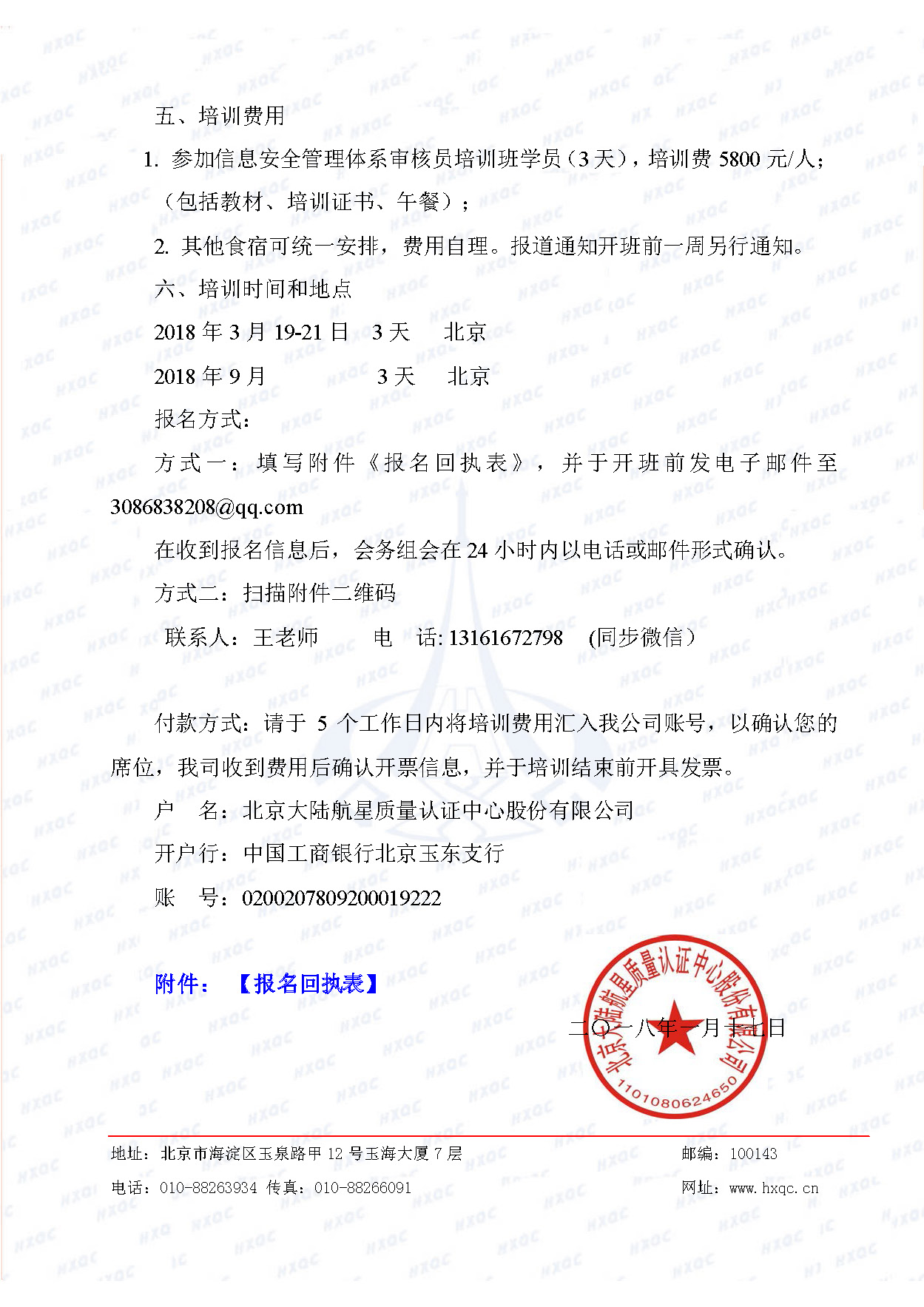 航星培字〔2018〕4號 關(guān)于舉辦“信息安全管理體系審核員培訓(xùn)班”的通知_頁面_3.jpg