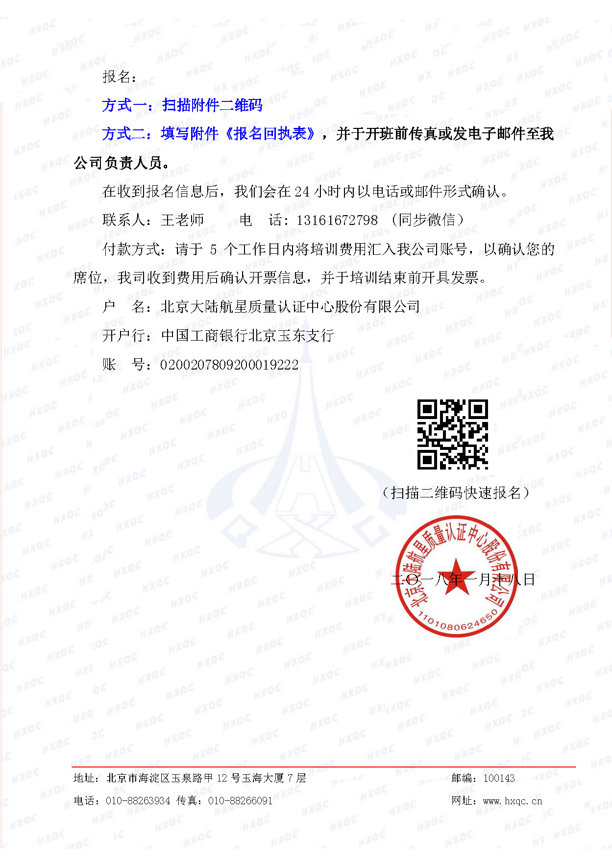 航星培字〔2018〕5號 關(guān)于舉辦“質(zhì)量、環(huán)境管理體系外審員培訓(xùn)”的通知_頁面_4.jpg