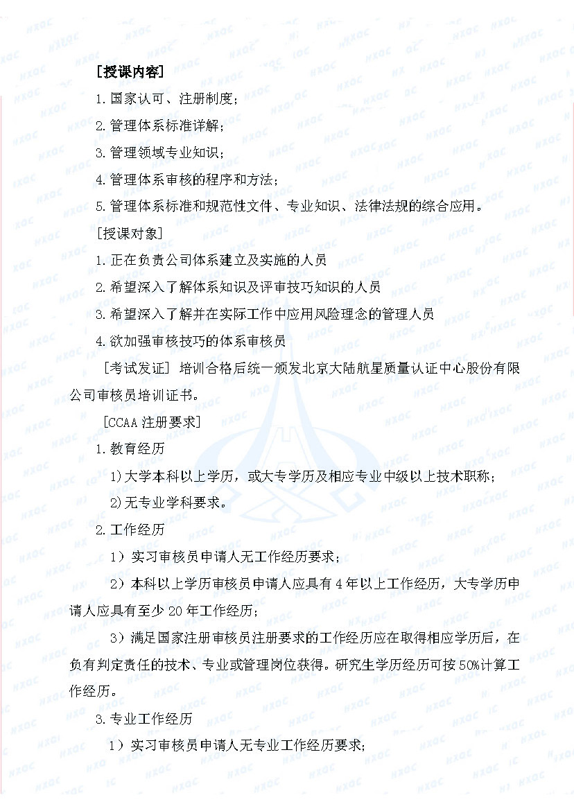 航星培字〔2018〕5號 關(guān)于舉辦“質(zhì)量、環(huán)境管理體系外審員培訓(xùn)”的通知_頁面_2.jpg