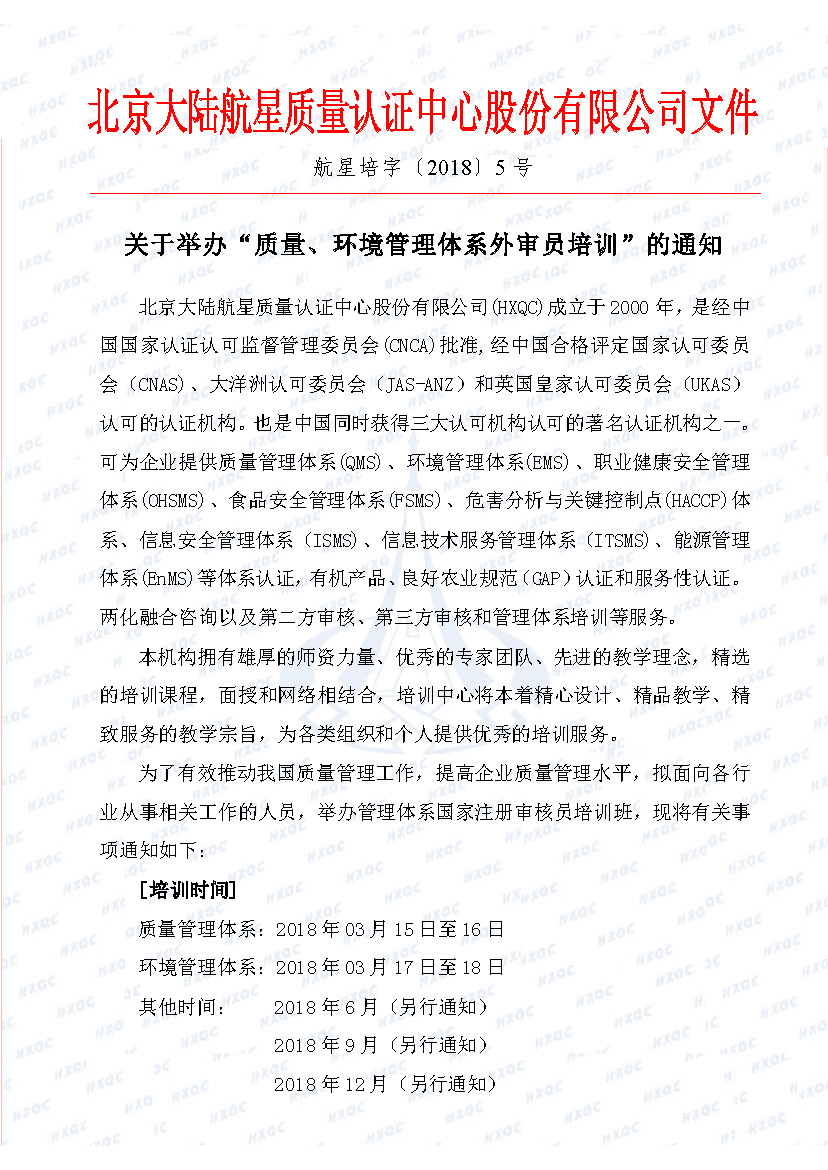 航星培字〔2018〕5號 關(guān)于舉辦“質(zhì)量、環(huán)境管理體系外審員培訓(xùn)”的通知_頁面_1.jpg