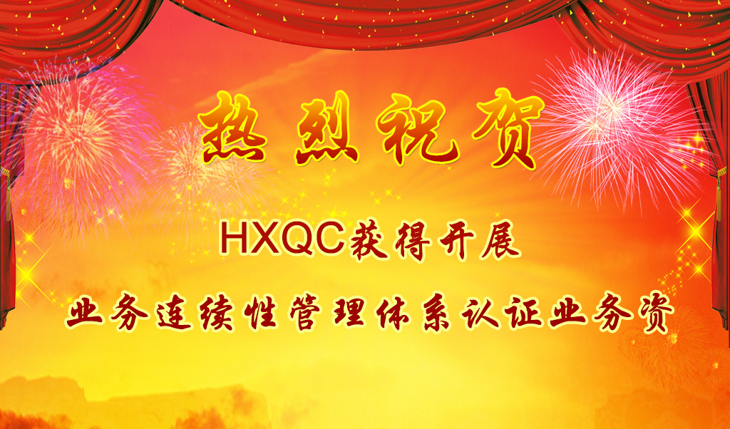 熱烈祝賀HXQC獲得開(kāi)展業(yè)務(wù)連續(xù)性管理體系認(rèn)證業(yè)務(wù)資質(zhì)