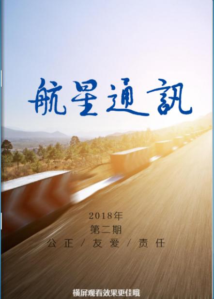 第二期-《航星通訊》 正式發(fā)布啦