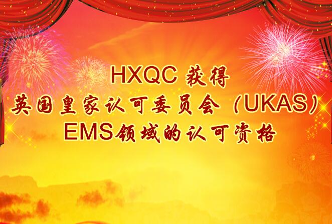 HXQC 獲得英國皇家認可委員會（UKAS）EMS領域的認可資格