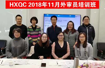 HXQC 質量、環(huán)境管理體系外審員以及三體系內審員培訓班圓滿舉辦