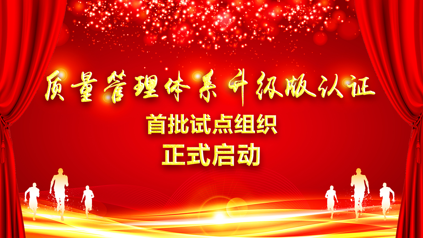 關于向獲證客戶正式征集HXQC質(zhì)量管理體系認證“升級版”首批試點組織的通知