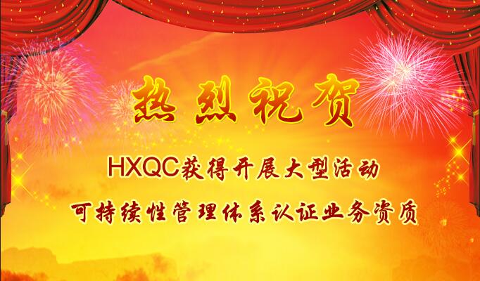 熱烈祝賀HXQC獲得開展大型活動可持續(xù)性管理體系認證業(yè)務資質