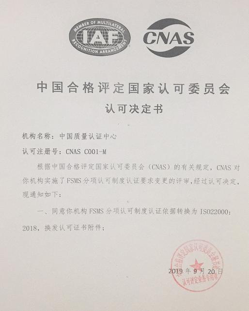 HXQC通過CNAS實施的ISO 22000:2018轉(zhuǎn)換評審