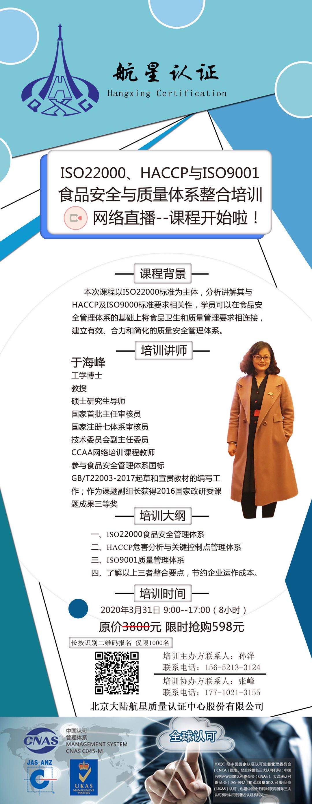 ISO22000、HACCP與ISO9001食品安全與質(zhì)量體系整合培訓(xùn)網(wǎng)絡(luò)直播--課程開始啦！