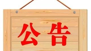 全球引發(fā)新冠肺炎的HXQC 公告