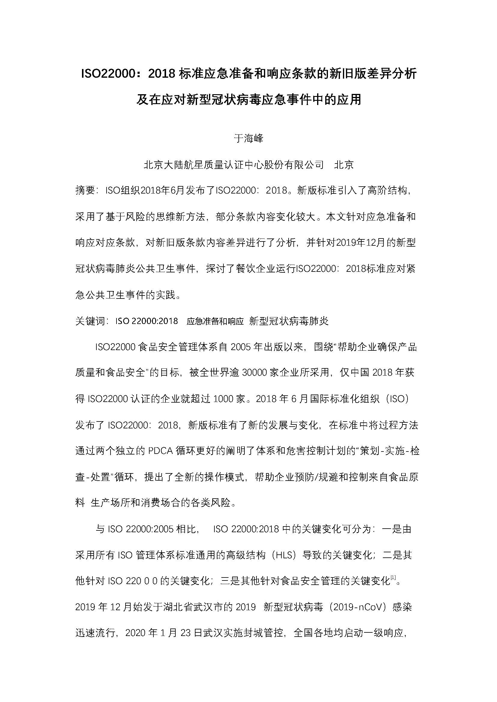 ISO22000：2018 標(biāo)準(zhǔn)應(yīng)急準(zhǔn)備和響應(yīng)條款的新舊版差異分析 及在應(yīng)對新型冠狀病毒應(yīng)急事件中的應(yīng)用