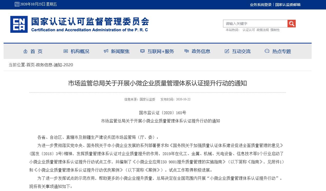 市場監(jiān)管總局關(guān)于開展小微企業(yè)質(zhì)量管理體系認(rèn)證提升行動的通知