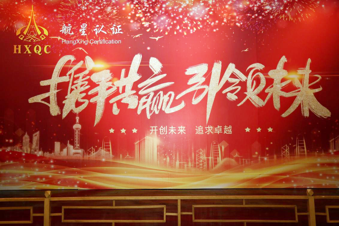 攜手共贏 引領(lǐng)未來(lái) ——HXQC2021年元旦聯(lián)歡晚會(huì)在長(zhǎng)峰酒店隆重舉行