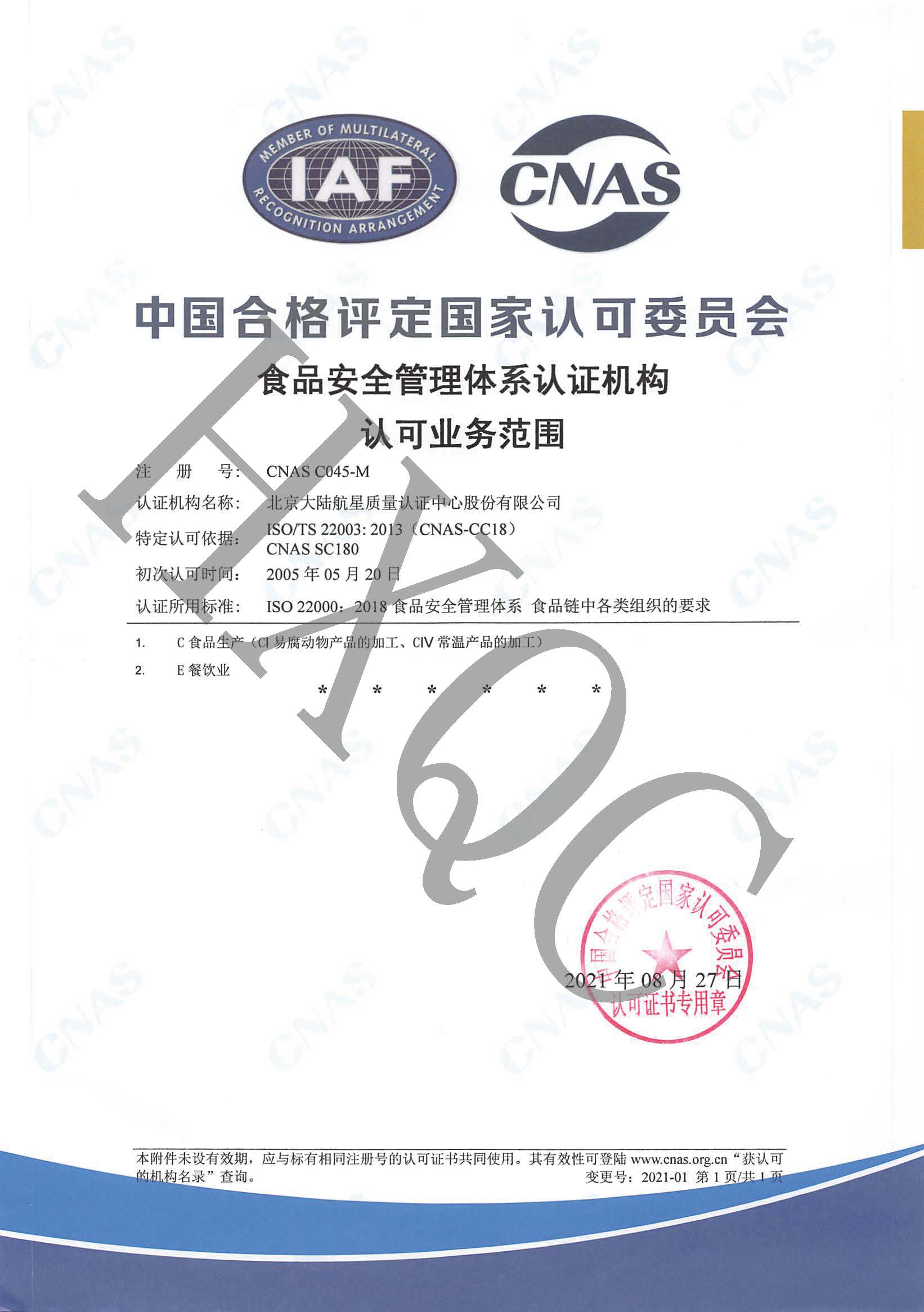 HXQC通過(guò)CNAS實(shí)施的《CNCA-N-007:2021食品安全管理體系認(rèn)證實(shí)施規(guī)則》轉(zhuǎn)換評(píng)審