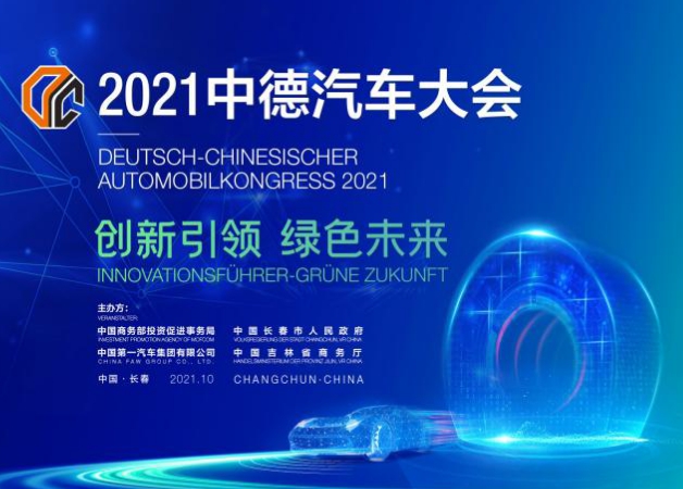HXQC應邀參加“創(chuàng)新引領·綠色未來”中德汽車大會