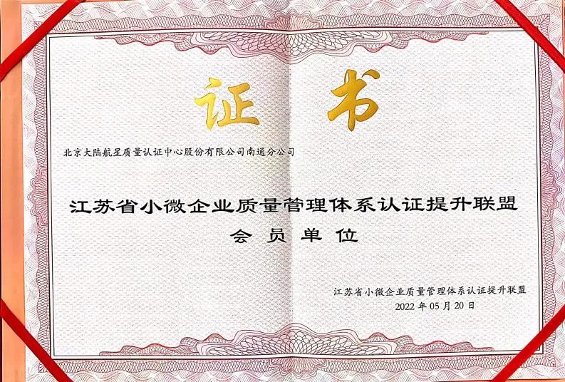 HXQC南通分公司成為江蘇省小微企業(yè)質(zhì)量管理體系認(rèn)證提升聯(lián)盟初始會(huì)員單位