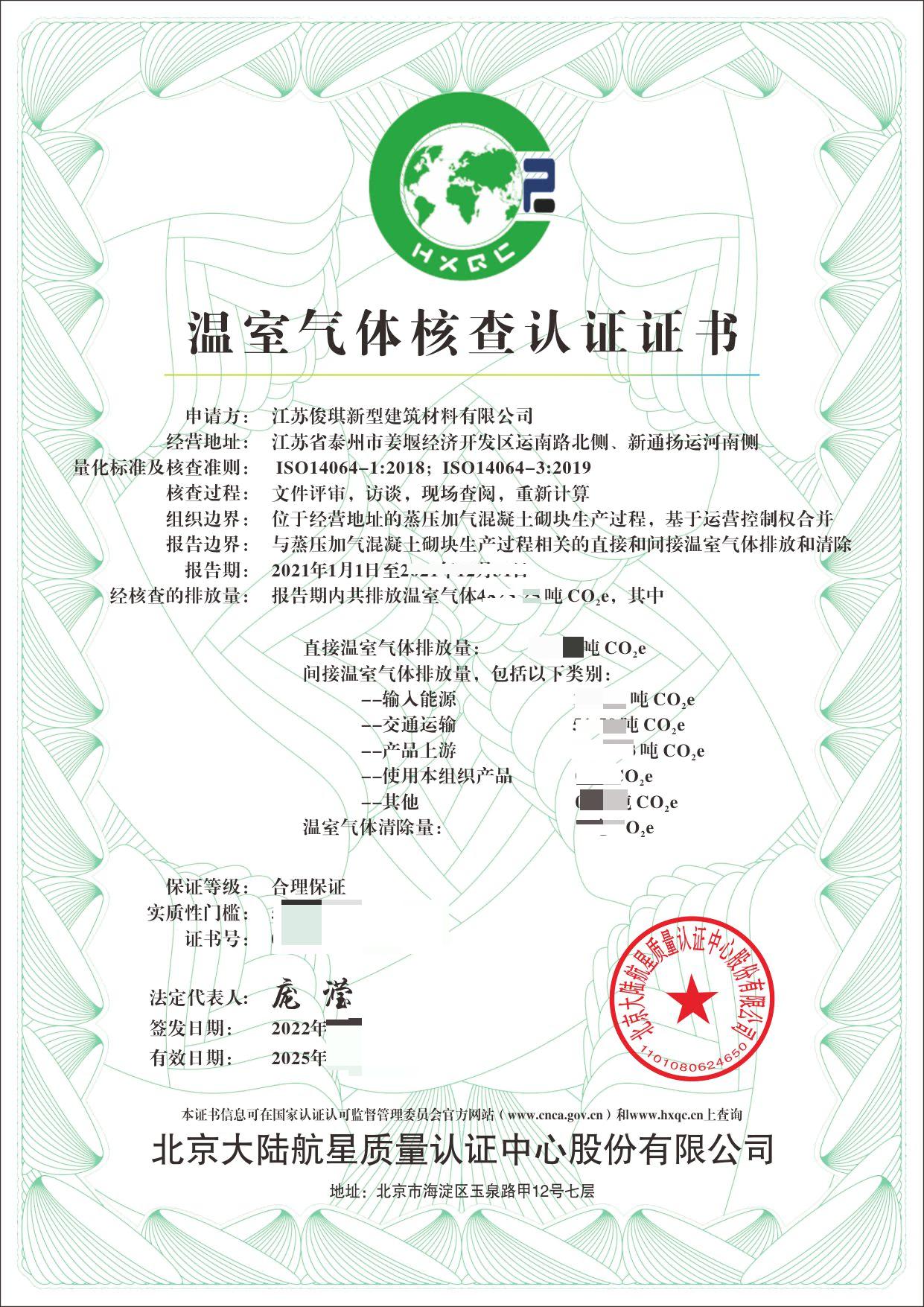 熱烈祝賀HXQC南京分公司獲證客戶—江蘇俊琪新型建筑材料有限公司獲得溫室氣體核查認(rèn)證證書
