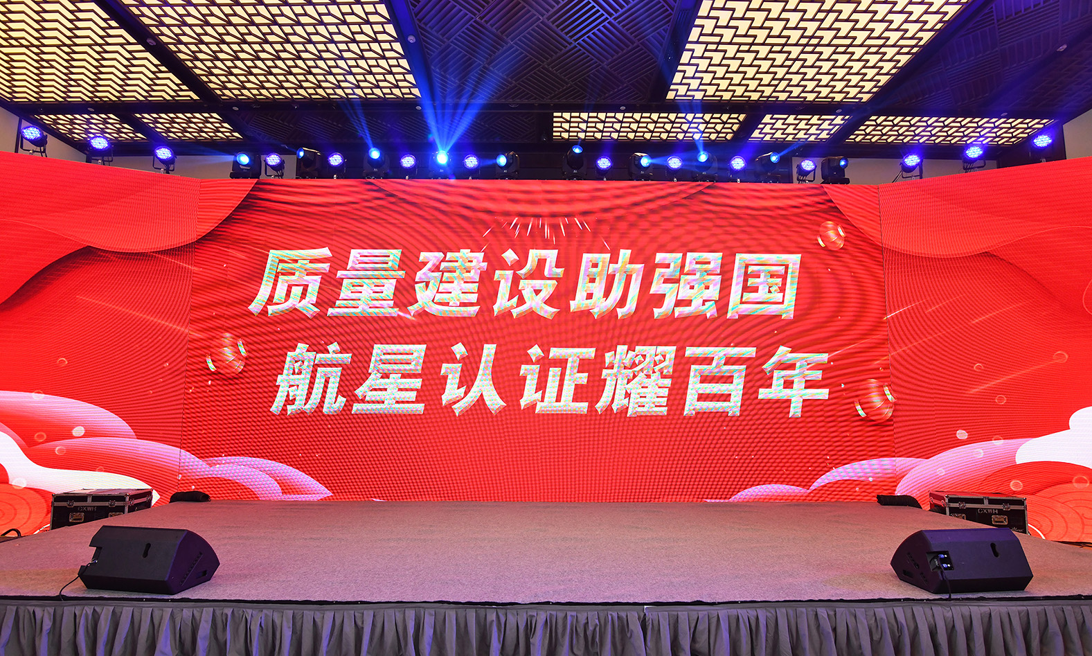 2023年航星“質(zhì)量建設(shè)助強(qiáng)國，航星認(rèn)證耀百年 ”晚會(huì)及頒獎(jiǎng)典禮回顧