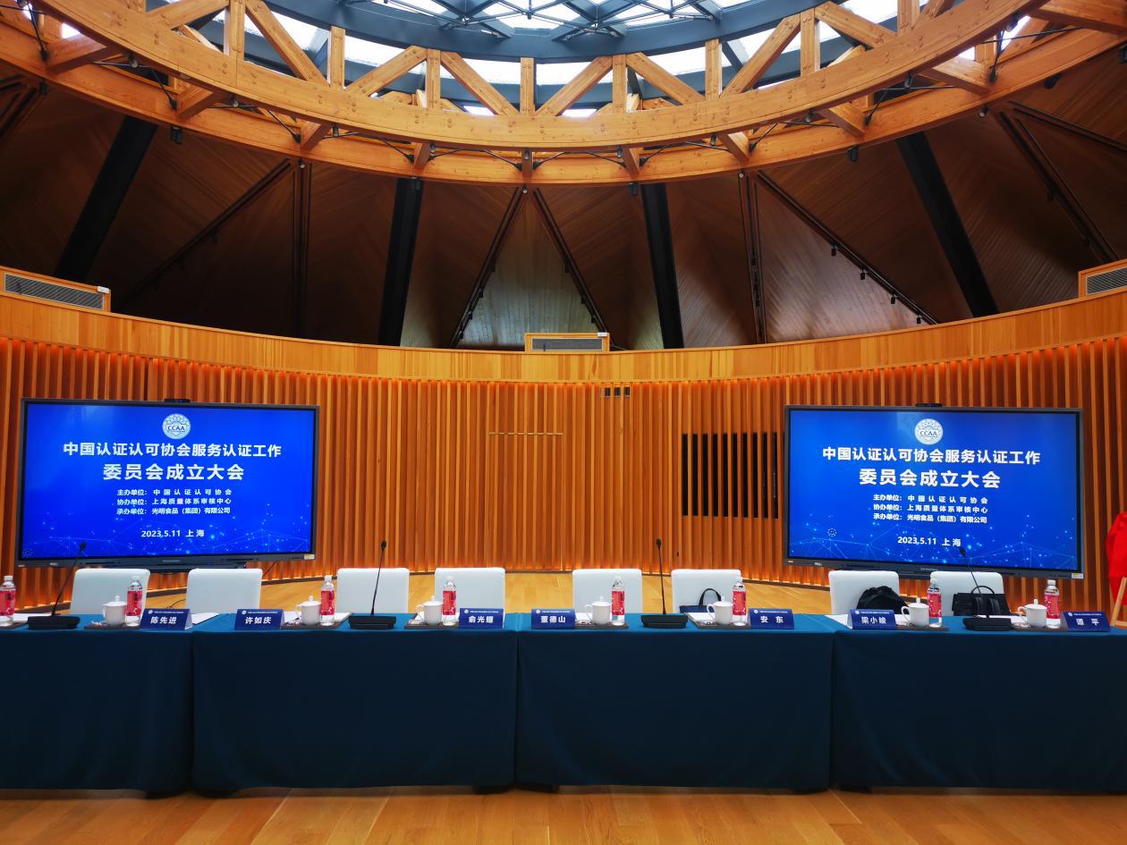 HXQC受邀參加中國認(rèn)證認(rèn)可協(xié)會(huì)工作委員會(huì)成立大會(huì)