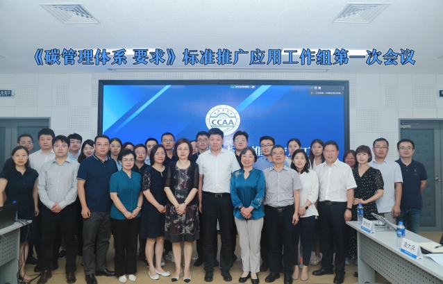 HXQC陳永忠老師受邀參加中國認證認可協(xié)會《碳管理體系 要求》標(biāo)準(zhǔn)推廣應(yīng)用工作組第一次會議