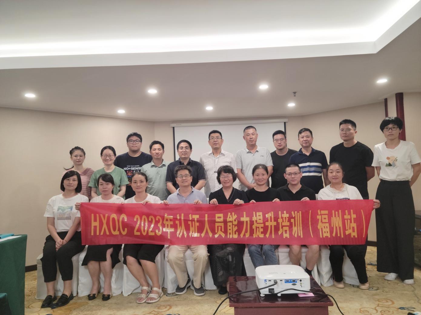 HXQC 2023年認證人員能力提升暨繼續(xù)教育（福州站）成功舉辦