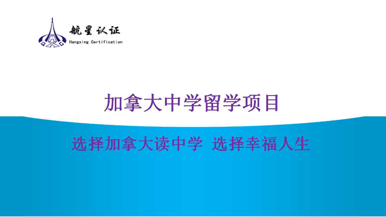 探索加拿大留學(xué)的新天地，開啟孩子的無限可能！