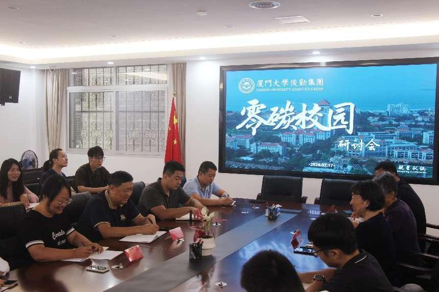 零碳校園，共筑綠色未來——廈門大學(xué)后勤集團碳管理體系研討會圓滿落幕