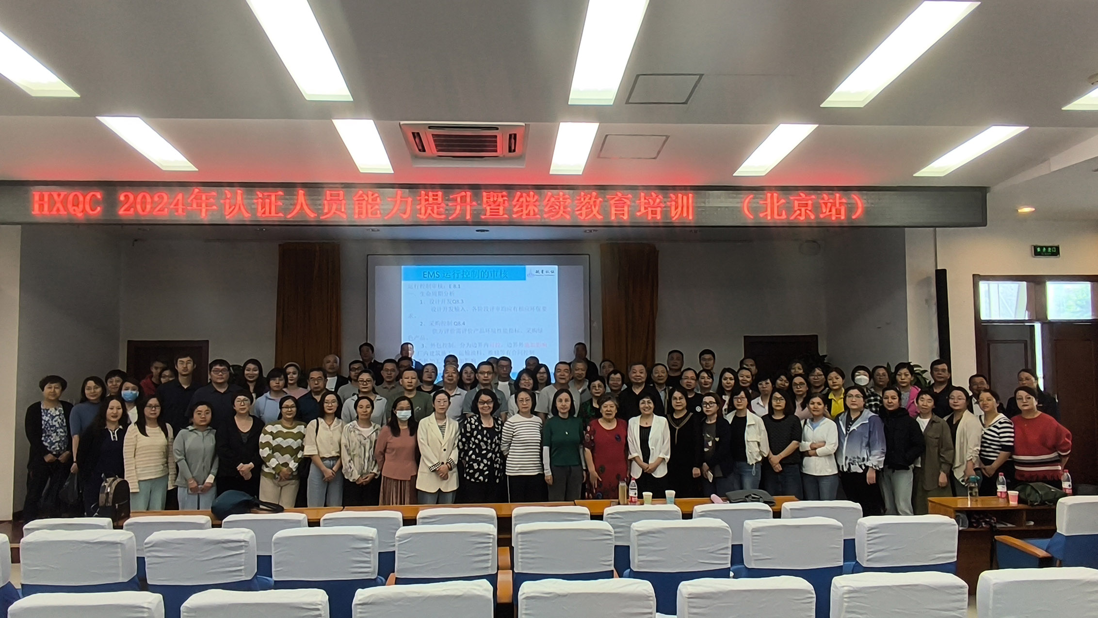 HXQC 2024年認(rèn)證人員能力提升暨繼續(xù)教育（北京站）成功舉辦