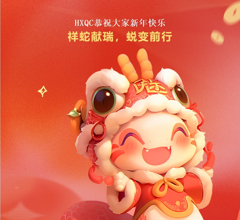 HXQC恭祝大家新年快樂 | 祥蛇獻(xiàn)瑞，蛻變前行