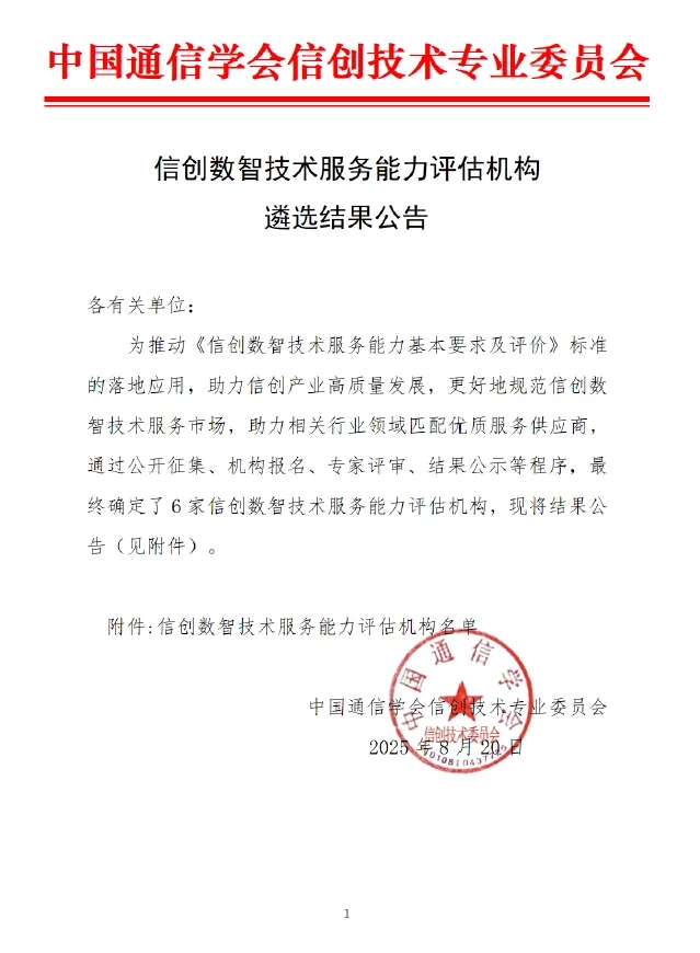 HXQC入選信創(chuàng)數(shù)智技術(shù)服務(wù)能力首批評估機構(gòu)