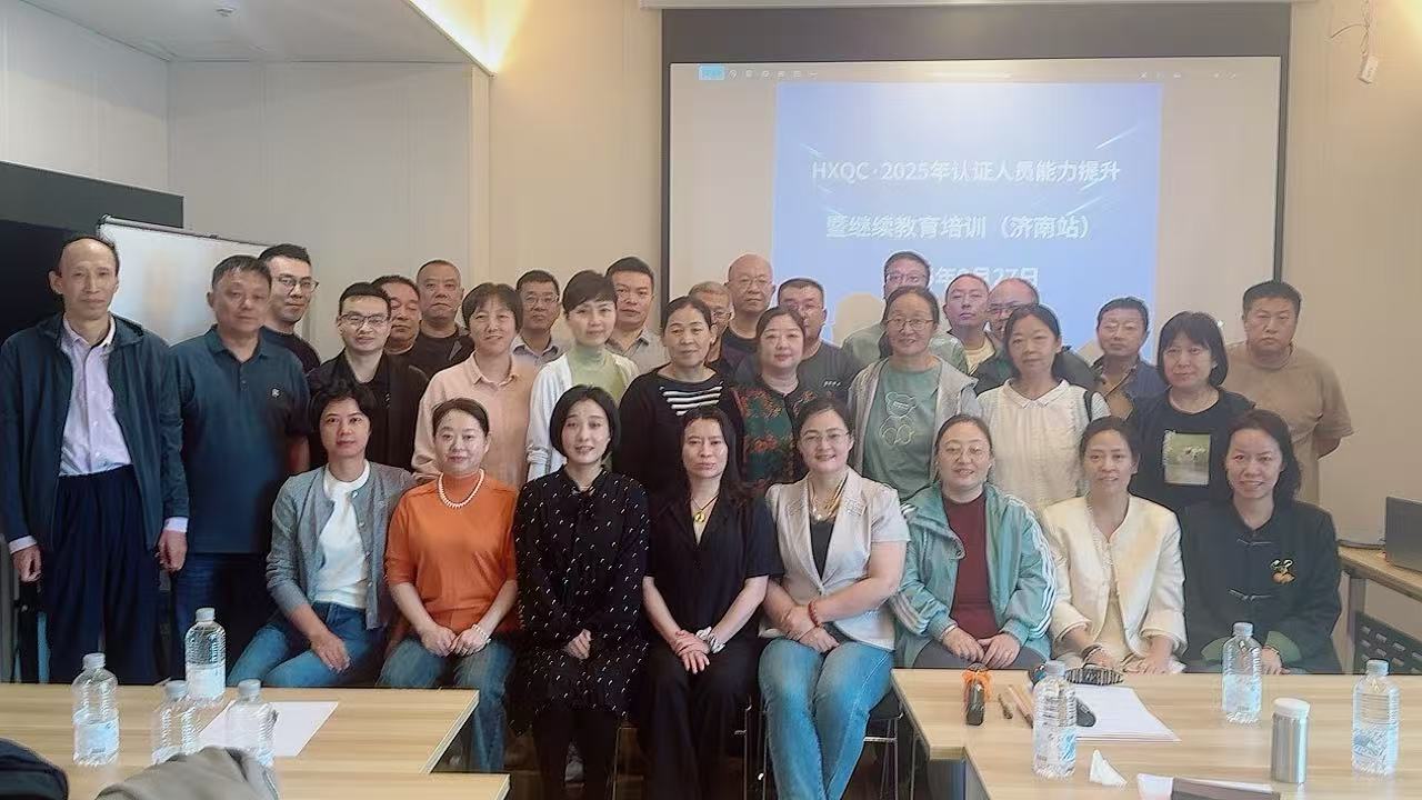 聚焦認證質量新規(guī)，強化審核專業(yè)能力——2025年HXQC認證人員能力提升暨繼續(xù)教育（濟南站）成功舉辦